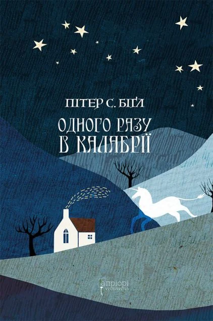 Одного разу в Калабрії