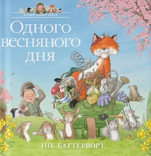 Одного весняного дня