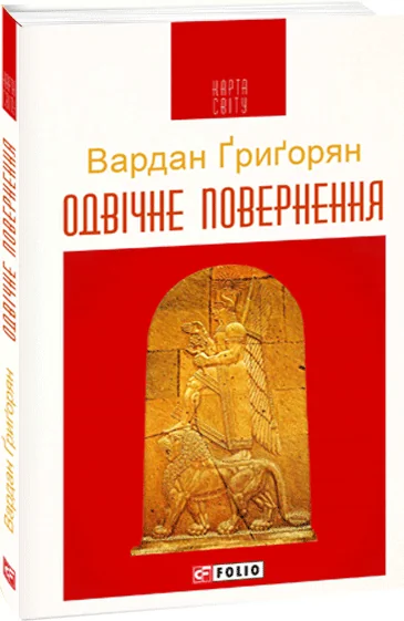 Одвічне повернення