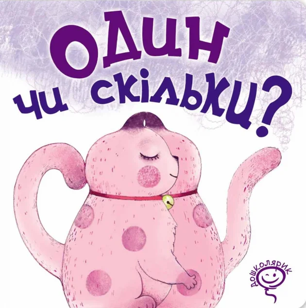 Один чи скільки?