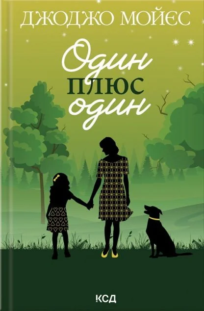 Один плюс один