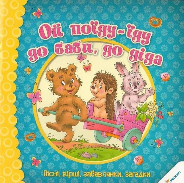 Ой поїду-їду до баби до діда. Пісні вірші забавлянки загадки