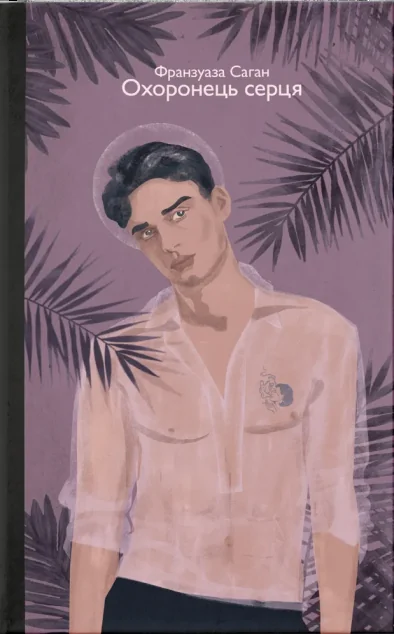 Охоронець серця