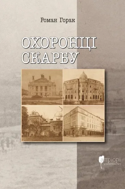 Охоронці скарбу