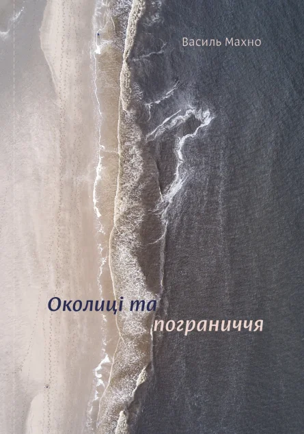 Околиці та пограниччя