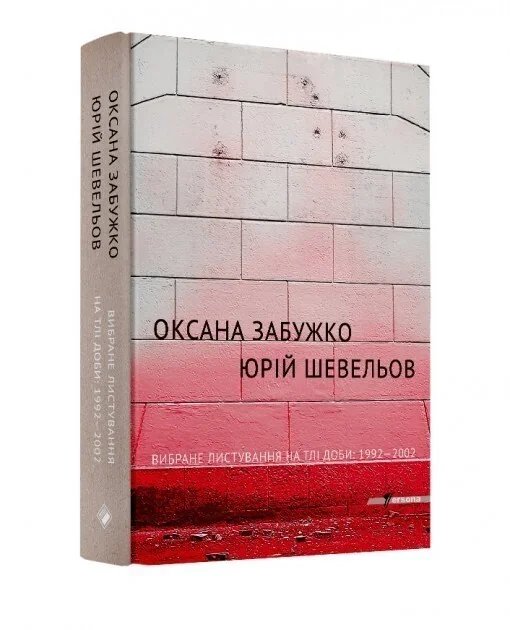 Оксана Забужко. Юрій Шевельов. Вибране листування на тлі доби: 1992-2002