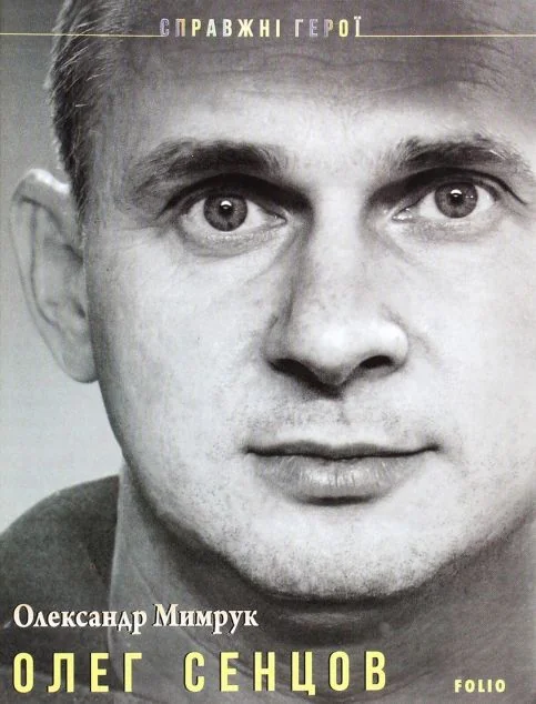 Олег Сенцов