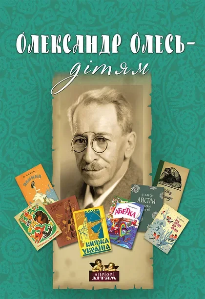 Олександр Олесь – дітям