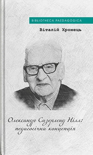 Олександр Сазерленд Нілл: педагогічна концепція