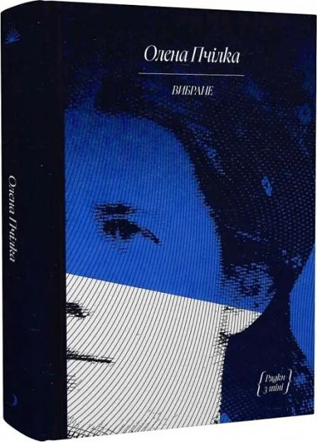 Олена Пчілка. Вибране