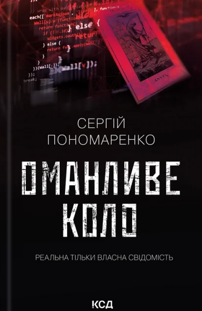 Оманливе коло