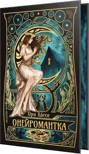 Онейромантка