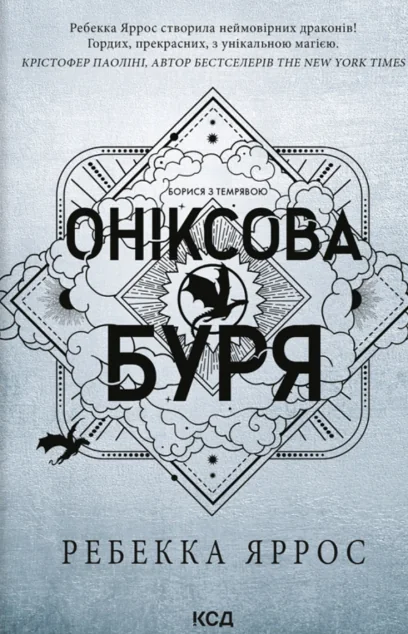 Оніксова буря (м'яка обкладинка)