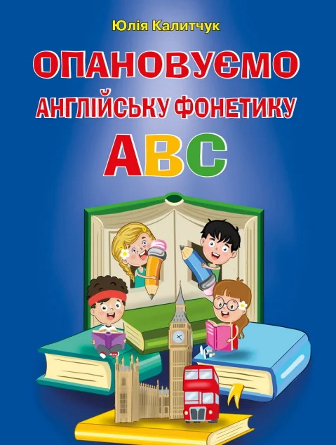 Опановуємо англійську фонетику ABC