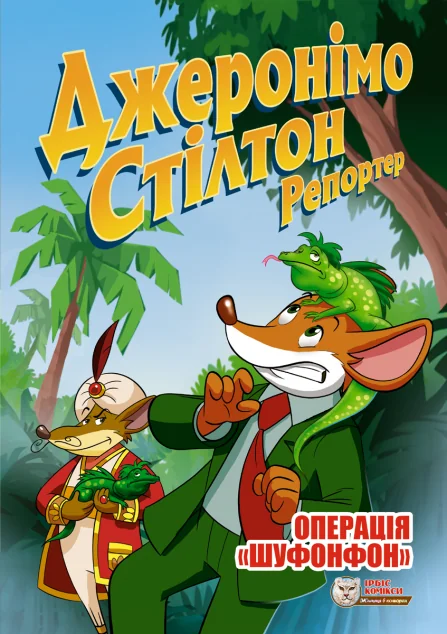 Операція «Шуфонфон»