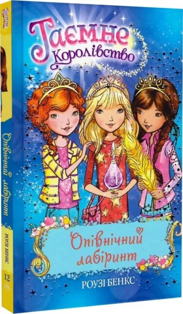 Опівнічний лабірінт