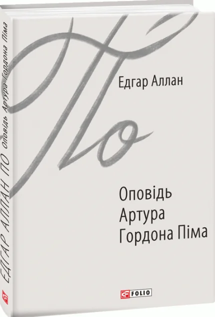 Оповідь Артура Гордона Піма