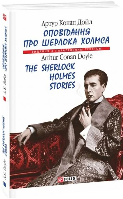 Оповідання про Шерлока Холмса / The Sherlock Holmes Stories (м'яка обкладинка)