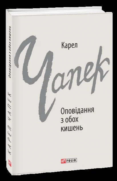 Оповідання з обох кишень