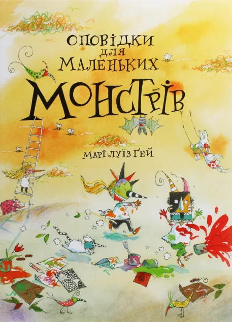 Оповідки для маленьких монстрів