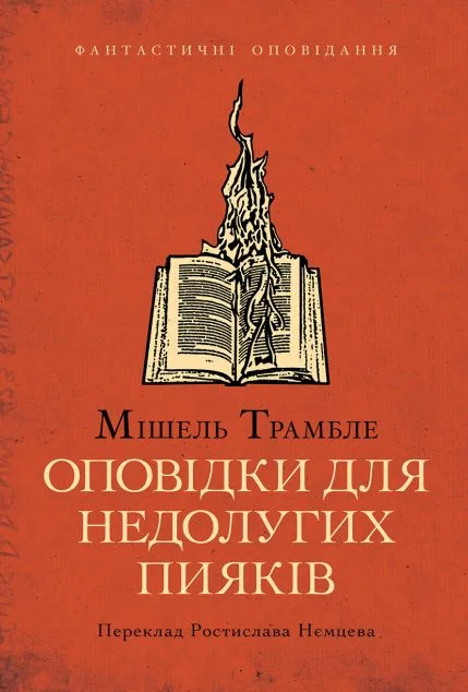 Оповідки для недолугих пияків