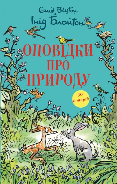 Оповідки про природу