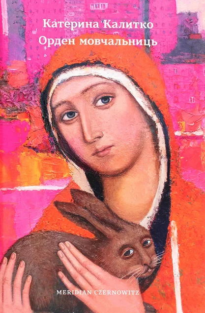 Орден мовчальниць