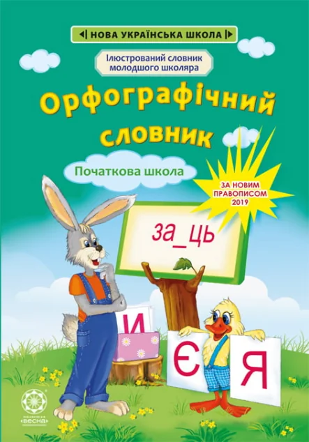 Орфографічний словник. 1-4 класи