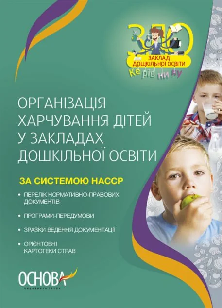 Організація харчування дітей у закладах дошкільної освіти