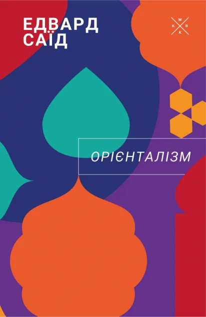 Орієнталізм