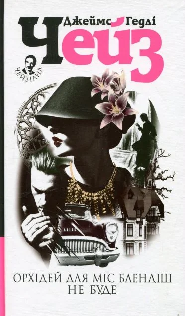 Орхідей для міс Блендіш не буде (світла обкладинка)