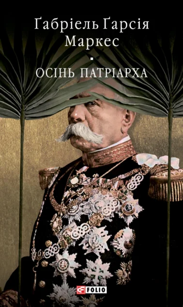 Осінь патріарха