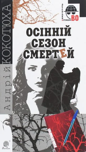 Осінній сезон смертей