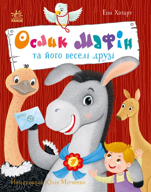 Ослик Мафін та його веселі друзі