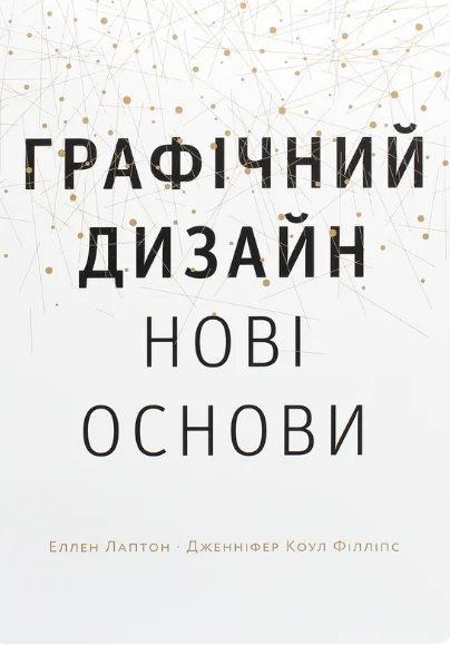 Графічний дизайн. Нові основи