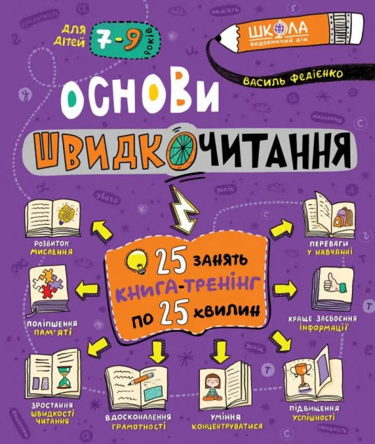 Основи швидкочитання. 7-9 років
