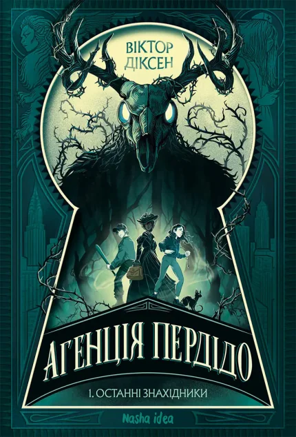 Останні знахідники