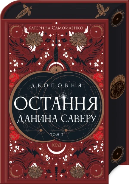 Остання данина Саверу