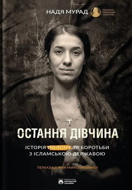 Остання дівчина