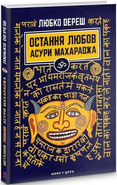Остання любов Асури Махараджа