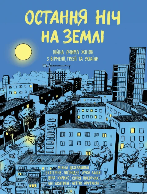 Остання ніч на Землі