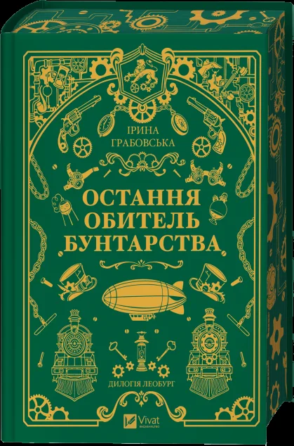 Остання обитель бунтарства