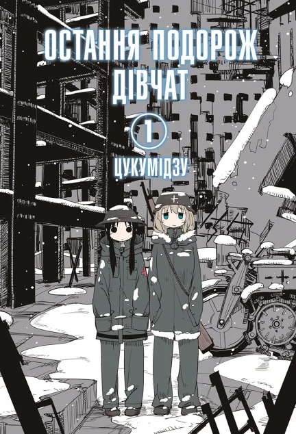 Остання подорож дівчат. Том 1