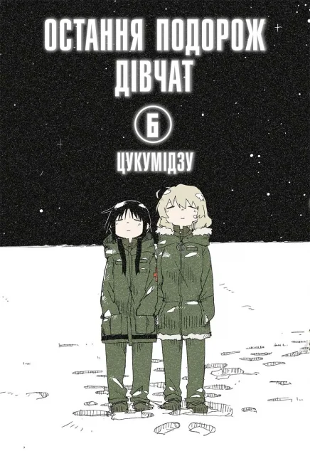 Остання подорож дівчат. Том 6