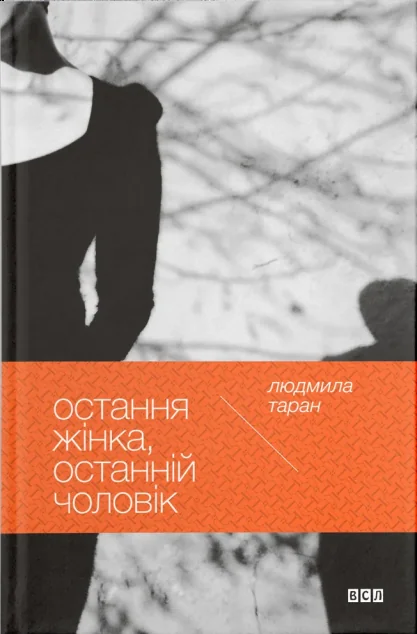 Остання жінка, останній чоловік