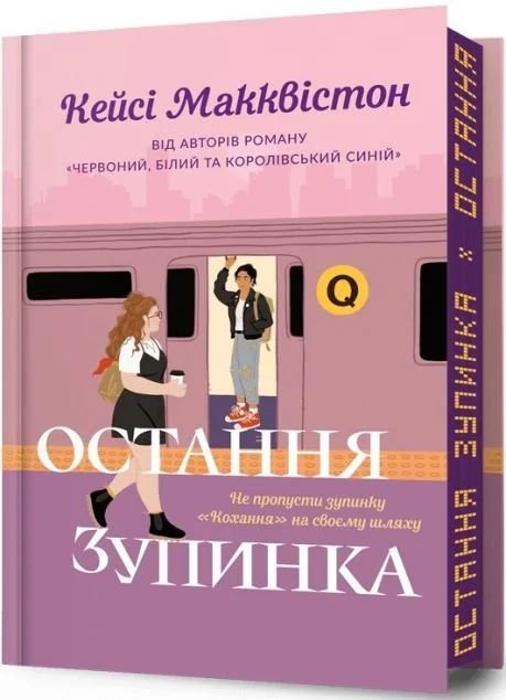 Остання зупинка (Limited Edition)