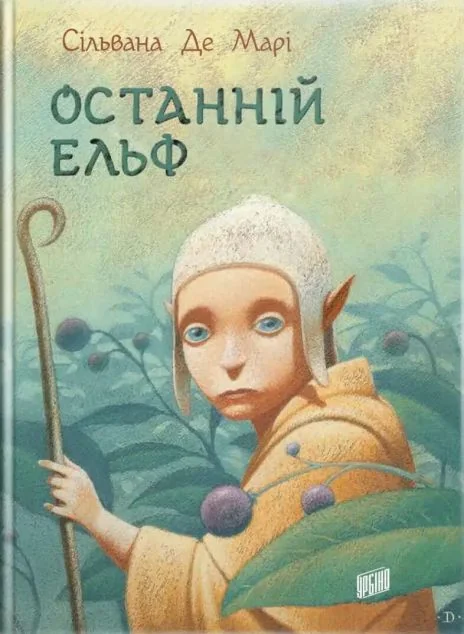 Останній ельф