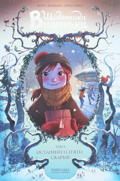 Останній із п’яти скарбів