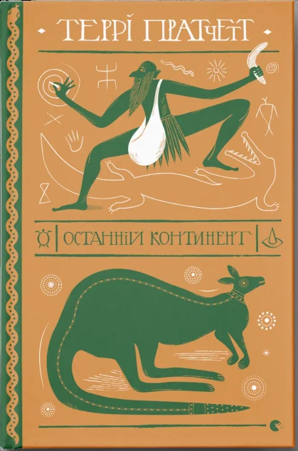 Останній континент