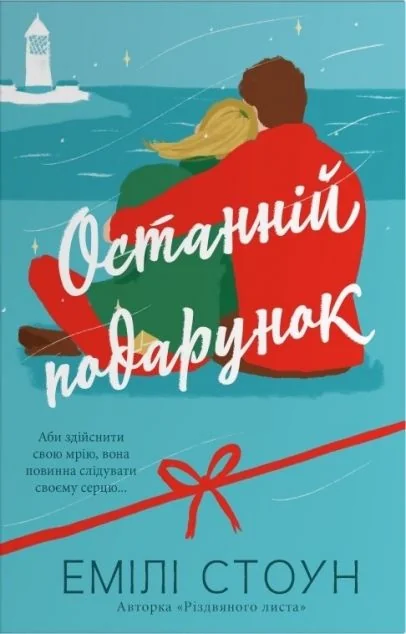 Останній подарунок